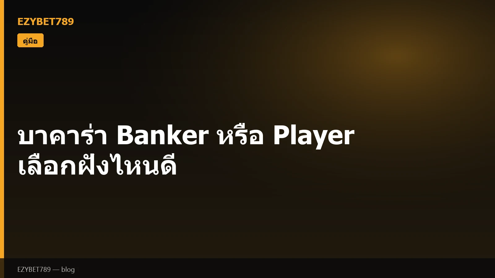 บาคาร่า Banker หรือ Player เลือกฝั่งไหนดี