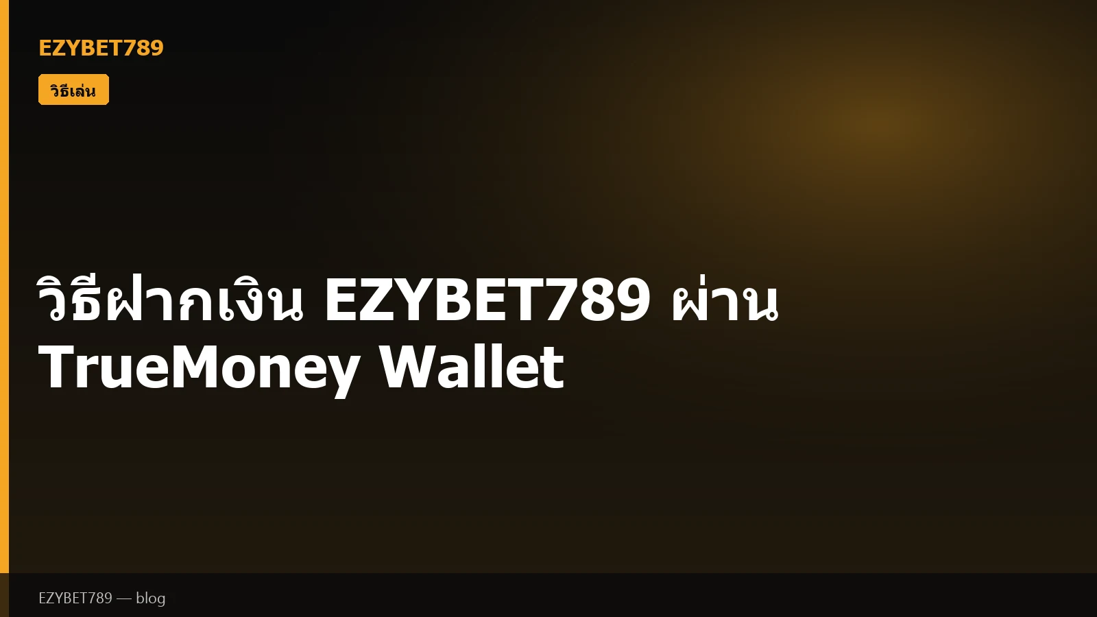 วิธีฝากเงิน EZYBET789 ผ่าน TrueMoney Wallet