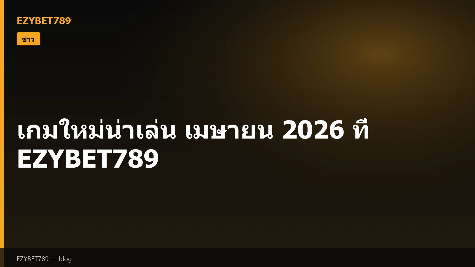 เกมใหม่น่าเล่น เมษายน 2026 ที่ EZYBET789