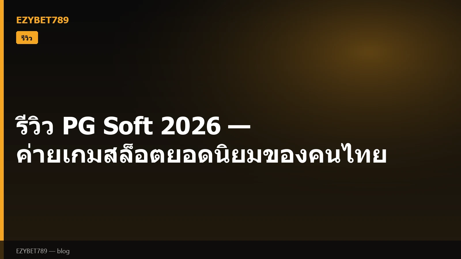 รีวิว PG Soft 2026 — ค่ายเกมสล็อตยอดนิยมของคนไทย