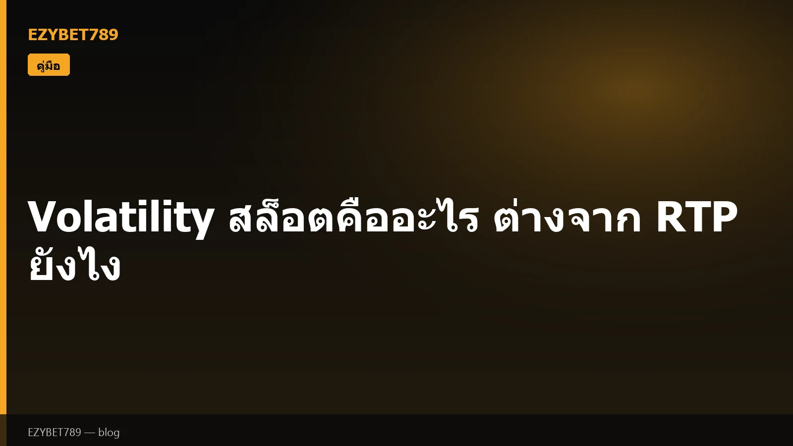Volatility สล็อตคืออะไร ต่างจาก RTP ยังไง