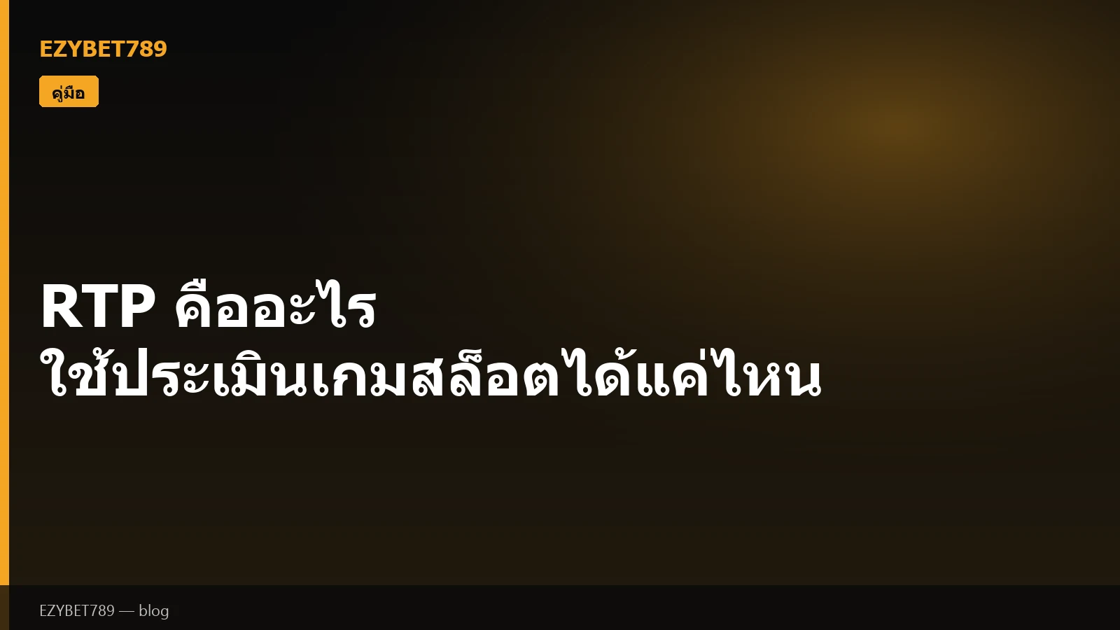 RTP คืออะไร ใช้ประเมินเกมสล็อตได้แค่ไหน